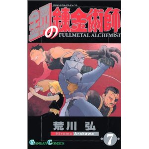 鋼の錬金術師(7) (ガンガンコミックス)