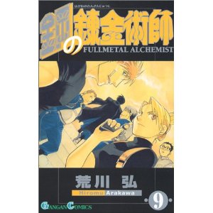 鋼の錬金術師 (9) (ガンガンコミックス)