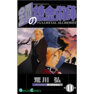 鋼の錬金術師 (11) (ガンガンコミックス)